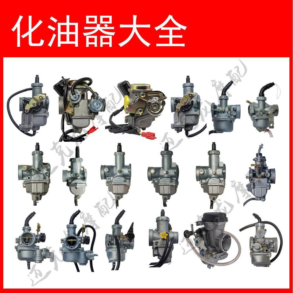踏板弯梁跨骑摩托车化油器48 100 110 125 150 200 250CC全系大全