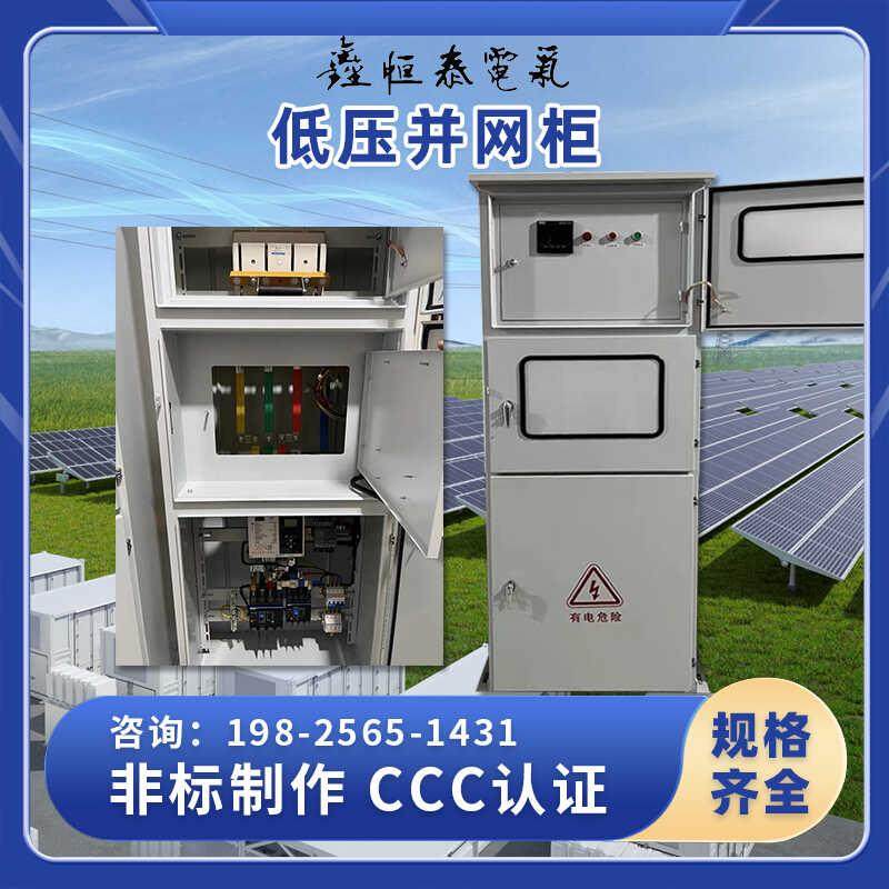 光伏并网柜并网箱配电箱配电柜汇流柜汇控柜计量箱电表箱电表箱