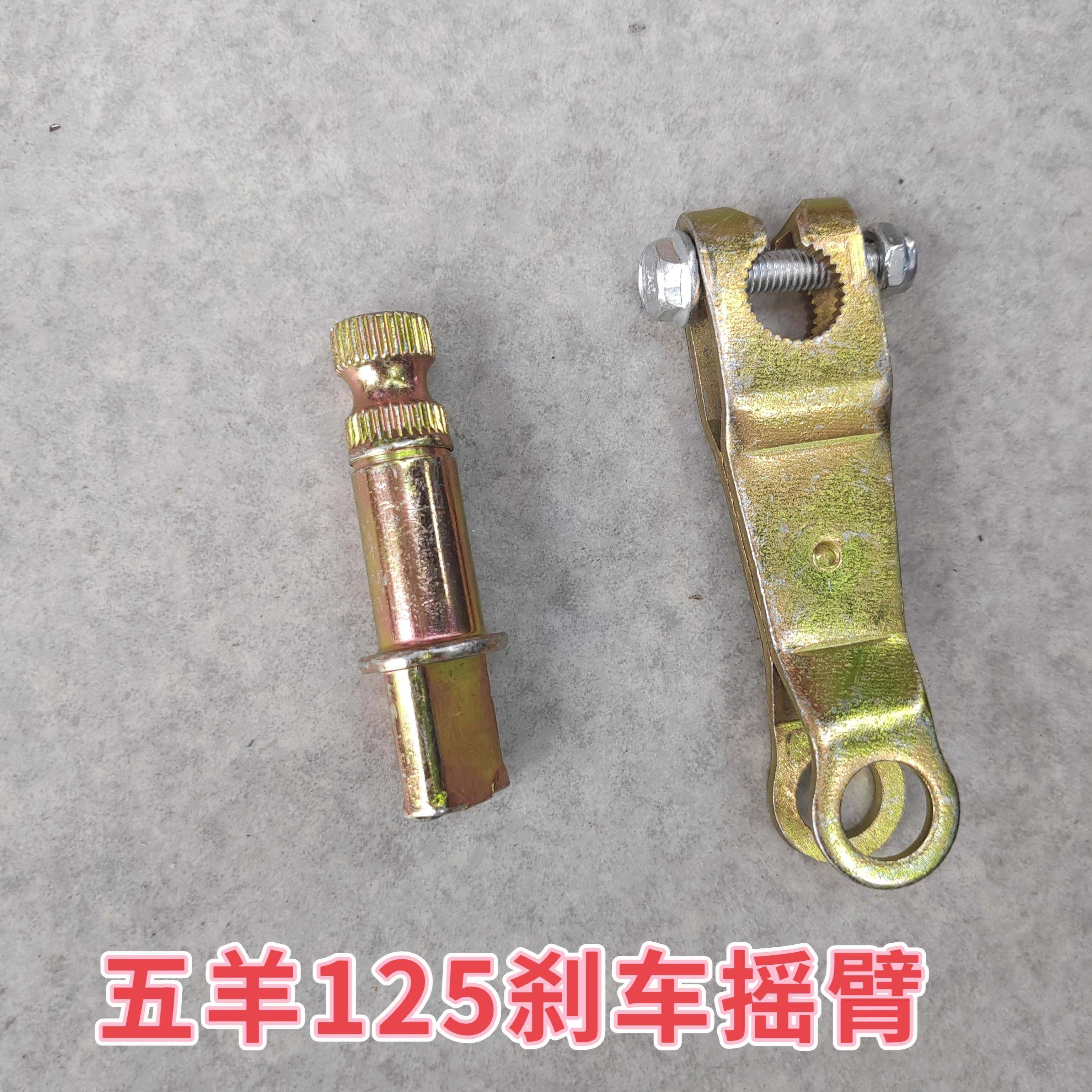 摩托车五羊WY125摩托车后刹摇臂带轴后轮毂脚刹车摇臂轴刹车摇臂