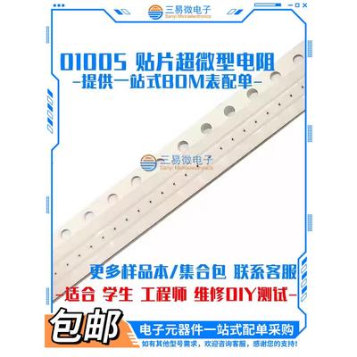01005 电阻 5% 0R 10R 33R 100R 300R 1K 1.5K 1.8K 2.2K 100K 1M