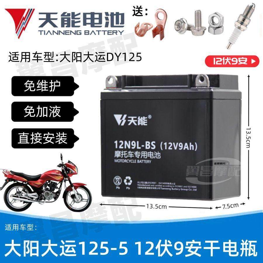 大阳大运DY125-5/16/22/36摩托车免维护蓄电池12V9A天能干电瓶