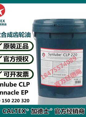 加德士Synlube CLP 220 Pinnacle EP 150 320 460 合成工业齿轮油