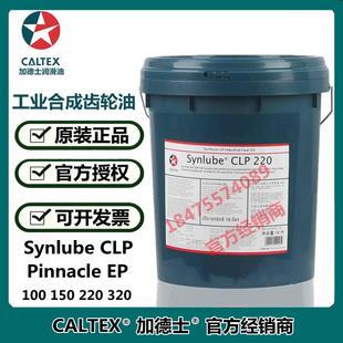 Pinnacle 150 加德士Synlube 460 220 320 合成工业齿轮油 CLP