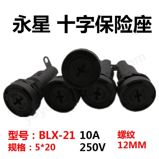 永星十字保险座BLX-21保险丝座5*20规格10A250VAC孔12MMl连接器