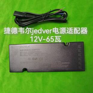 捷德韦尔12V65瓦变压器3C电源适配器JEDVER适用橱柜衣柜酒柜