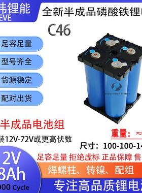 全新亿纬C46 12V-72V28AH半成品46142磷酸铁锂电池电动车两轮三轮