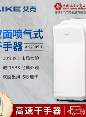 AIKE艾克AK2005H/AK2006高速干手器全自动感应烘手机卫生间烘手器