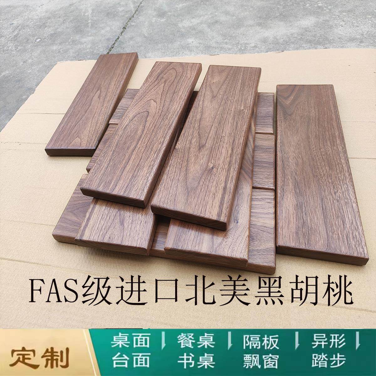 北美黑胡桃原木板桌面板实木隔板定制茶桌实木窗台升降桌餐桌圆桌