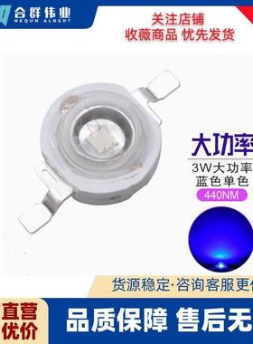 3W大功率LED灯珠蓝光 440nm蓝色植物生长灯 光宏45mil大功率灯珠