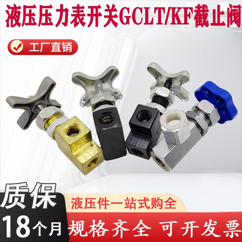 液压耐震压力表开关阀GCLT/GCT-02仪表调节阀针型阀KF-L8/14E/20E