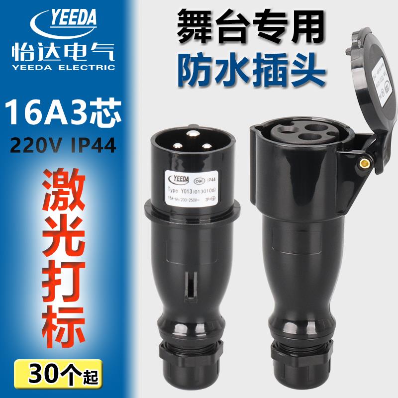 YEEDA怡达16A3芯舞台演出黑色防水插公母头航空电源插头Y013Y213