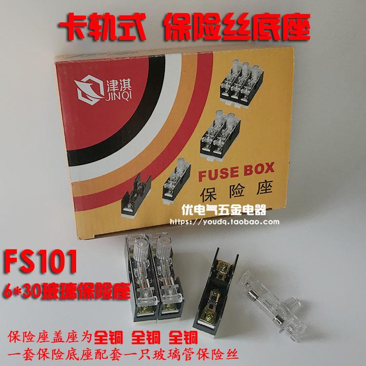 玻璃6*30保险丝座 导轨式FS101保险座 FS10玻璃管保险座 10A
