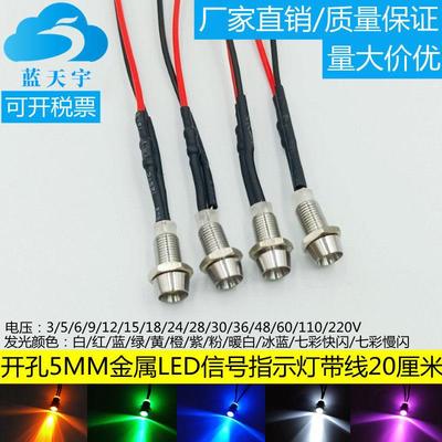 电源信号灯5mm小型指示灯LED二极管F3金属壳3V5V6V12V24V220v带线