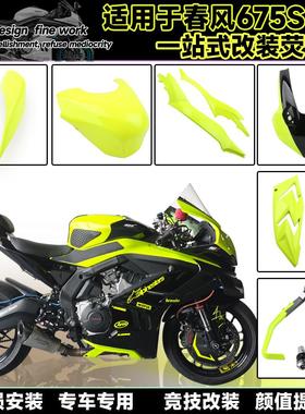 适用春风675SR 改装一站式荧光黄绿色车外壳定风翼头罩风挡后驼峰