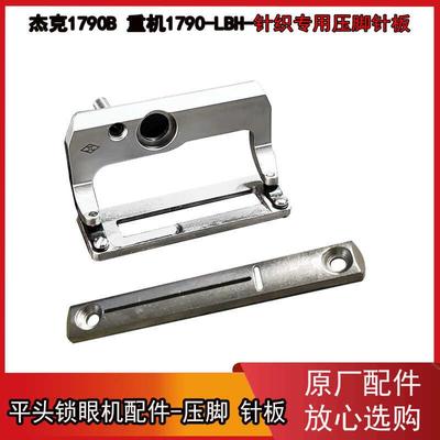 杰克原装1790S圆弧面针板针织专用防跳针断线锁眼机圆弧胶底压脚