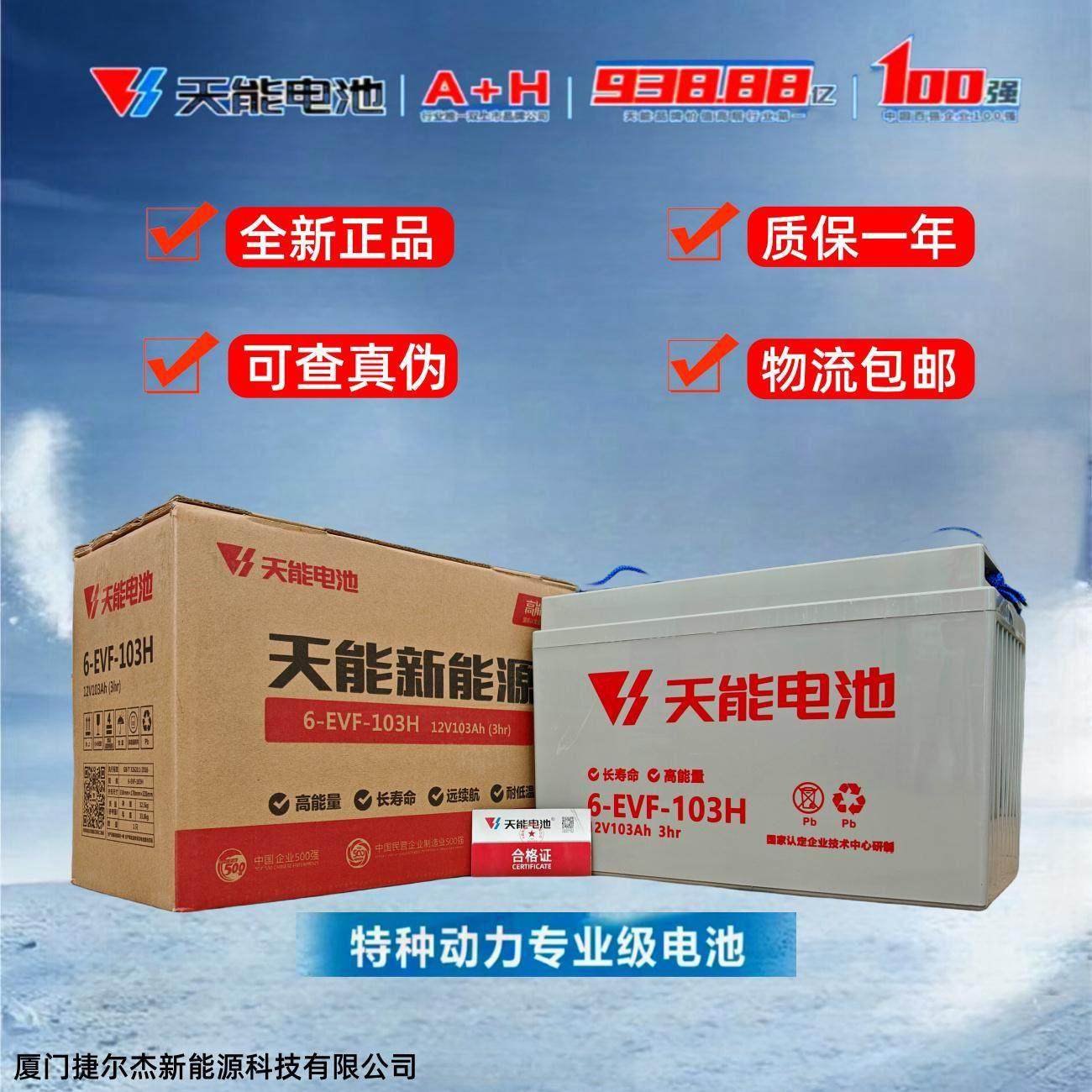 天能电池6-EVF103低速三轮四轮车12V100安叉车扫地机原装正品电瓶