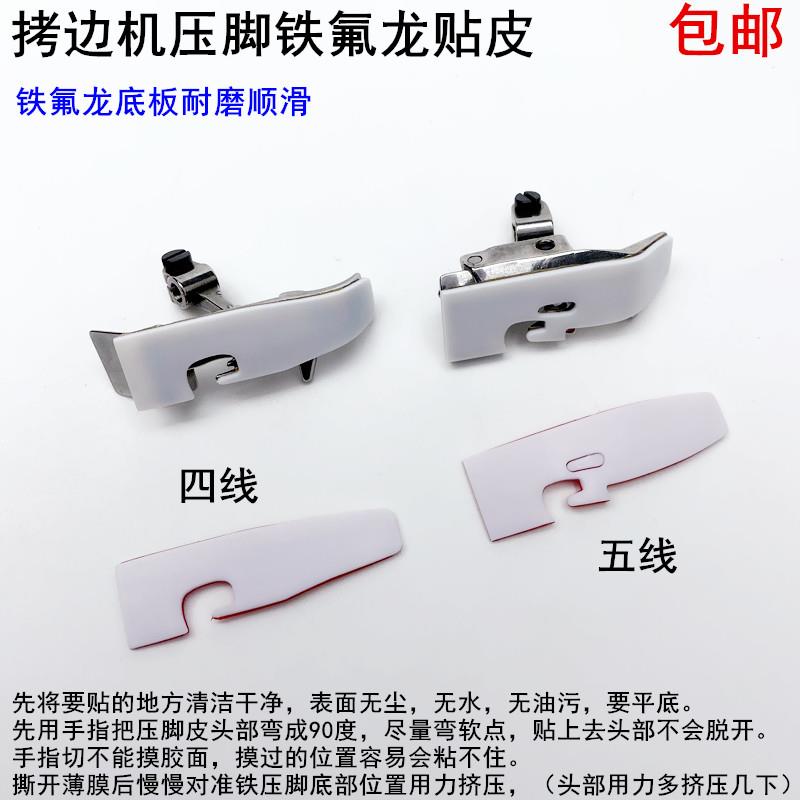 700拷边机塑料压脚贴皮缝纫机747锁边EX包缝机铁氟龙耐磨压脚底板