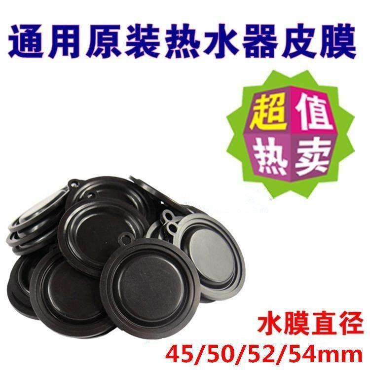 燃气热水器通用水压膜片45/50/54mm水膜片水气联动阀总成皮膜脚垫