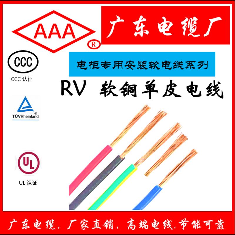 广东电缆1.52.546平方 AAA品牌 家装线铜芯线 7支铜线RV国标铜芯