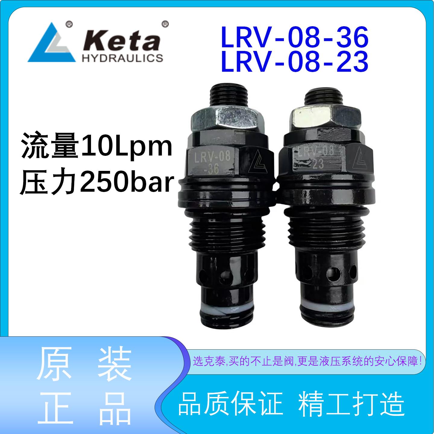 宁波克泰LRV-08-23/LRV-08-36直动式溢流阀