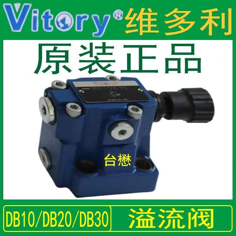 Vitory维多利液压溢流阀DB10/DB20/DB30