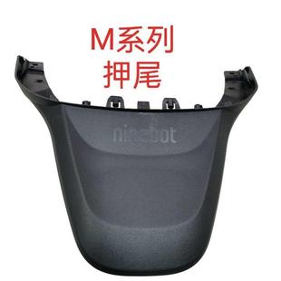 M95c通用M M85c 鸭尾后挡泥板 M系列配件通用M80c 九号电动车原装