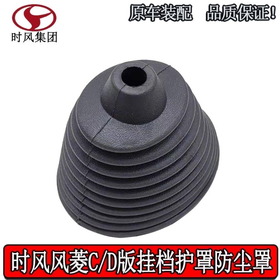 时风轻卡配件 风菱C版D版挂挡护罩 防尘罩 档位护罩 胶皮护照
