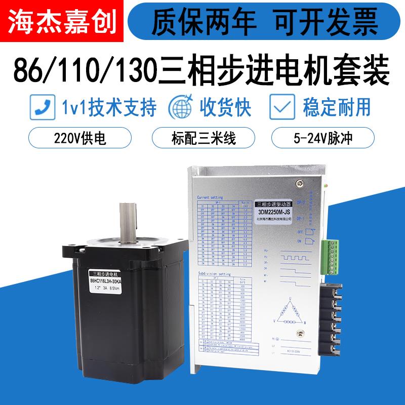 86/110/130三相步进电机12/16/20牛米220V配DM3522/3722驱动套装