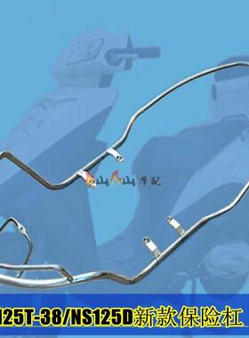 适用新大洲摩托车SDH125T-38护杠NS125D精制新款保险杠不锈钢护架