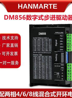 步进电机驱动器DM856两相数字驱动器步进电机60开环电机3/4.5N