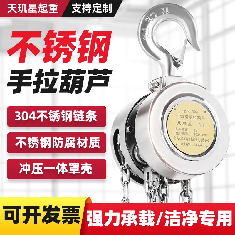 不锈钢手拉葫芦天玑星国标304倒链防腐防磁防锈 1~20吨厂家生产
