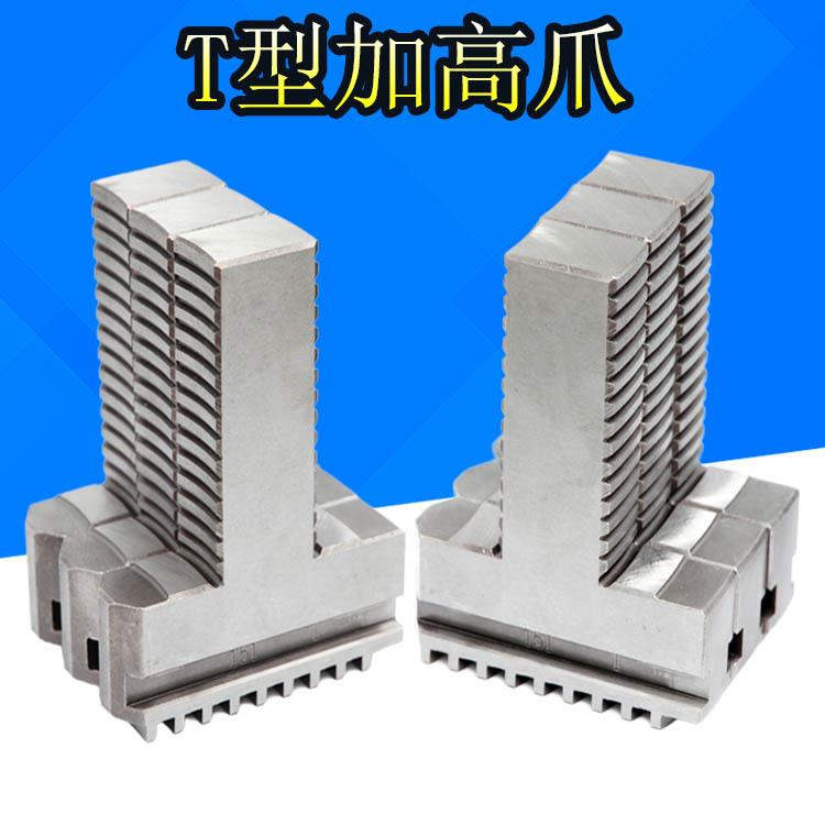 三爪加高加长爪可夹可撑250 320 325 380 400三爪卡盘T型加高卡爪