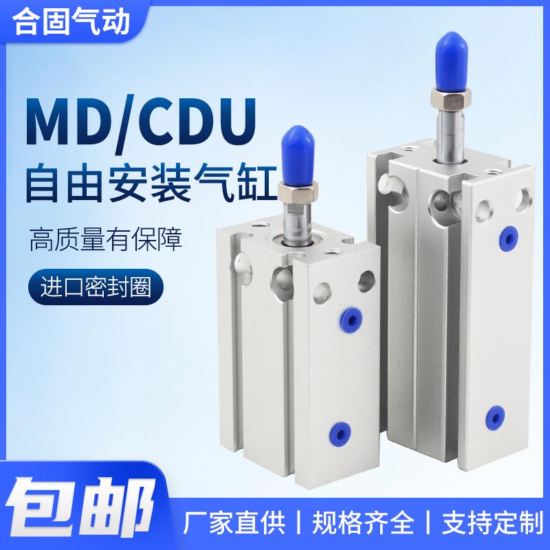 MD自由安装气缸CDU小型气动6/10/16/20/32-15×25×30×50×60
