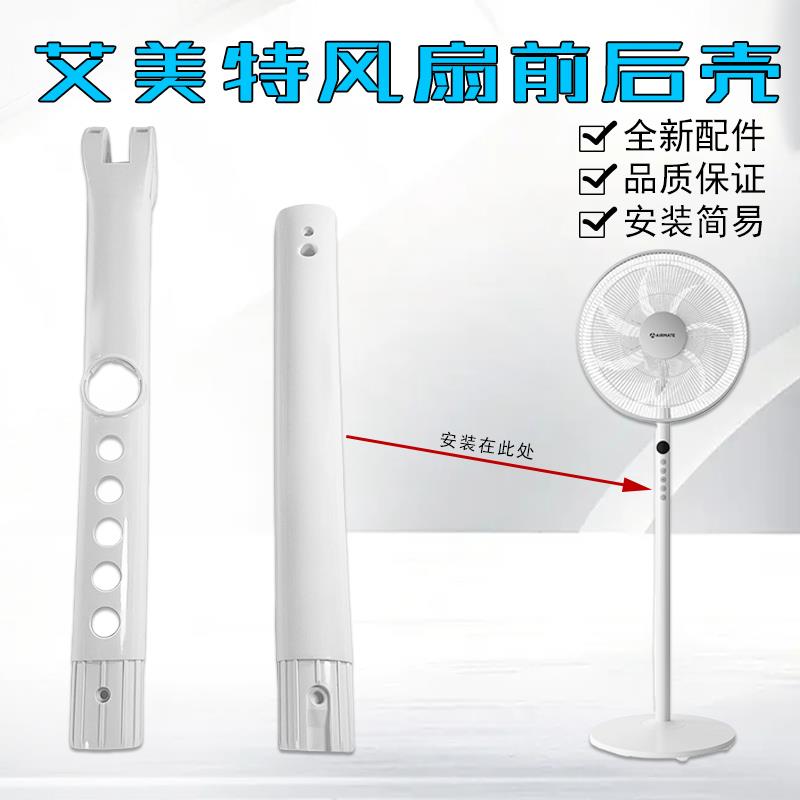 艾美特电风扇CS35-R18机身开关箱塑料壳原厂配件（前壳+后外壳）