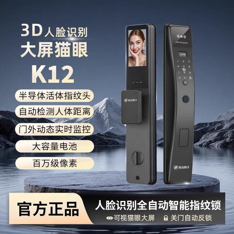 金点原子K12全自动3D人脸识别实时监控指纹密码家用通用智能门锁