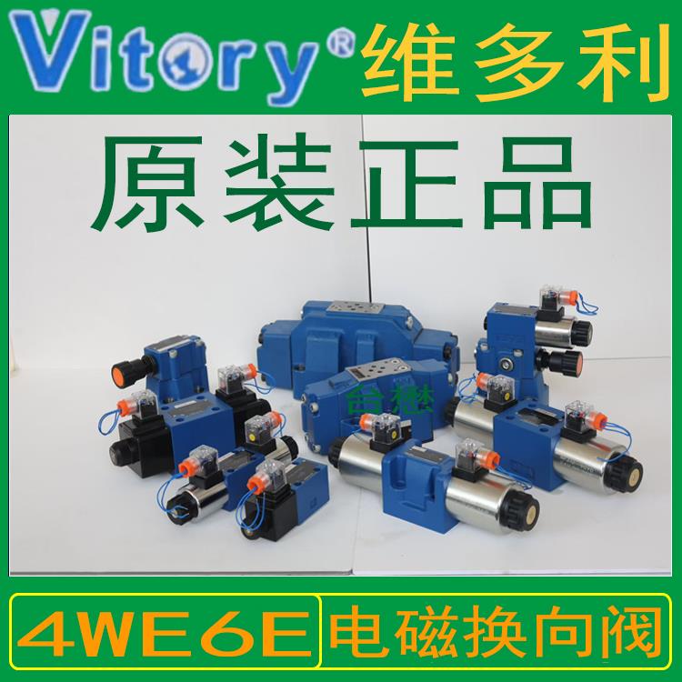 Vitory维多利液压阀电磁阀换向阀4WE6E61B/CG24N9Z5L