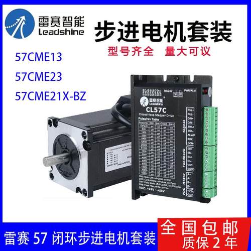 雷赛57闭环步进电机套装57CME13 57CME23 57CME21X-BZ驱动器CL57C