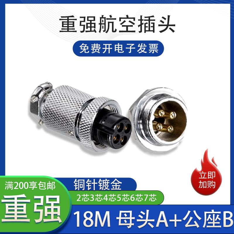 宁波重强航空插头18M 2芯3芯4芯5芯6芯 母头A 公座B GX20 连接器