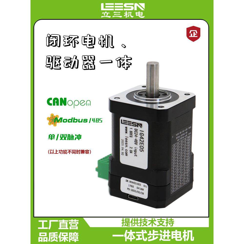 立三42一体式闭环步进电机集成驱动器脉冲控制485CanOpen通讯可选