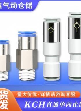 气动逆流阀气管单向止回阀KCH-04/06/08/10/12ASPU自封式快插接头
