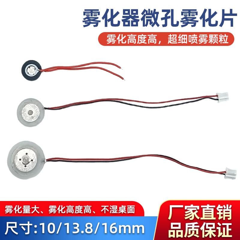 通用型微孔雾化片超声波USB加湿器喷雾片振荡片实验室喷雾模块