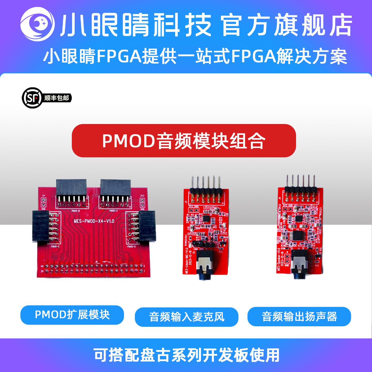 小眼睛半导体 FPGA PMOD音频模块扩展模板 麦克风 扬声器 摄像头