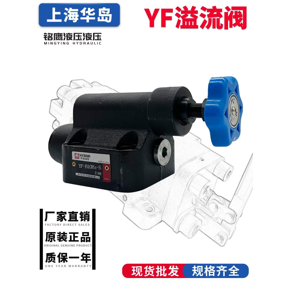 上海华岛液压溢流阀压力调压阀YF-B10H4-S/20H3/32H1/YF-L10H4-S