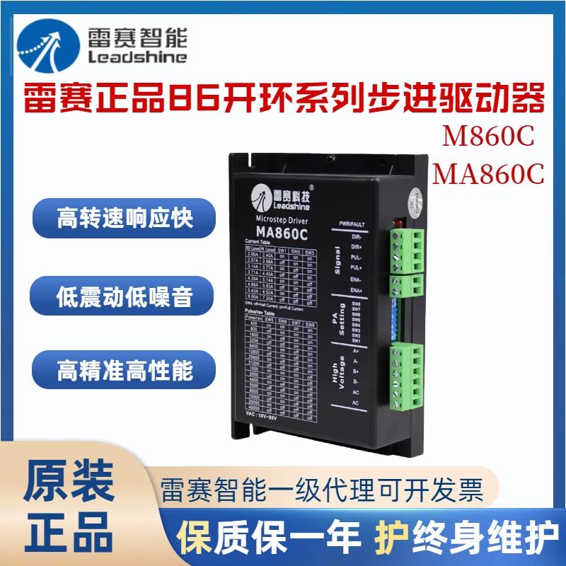 深圳雷赛86CM开环步进电机驱动器MA860C M860C DM870 MA860C-IO