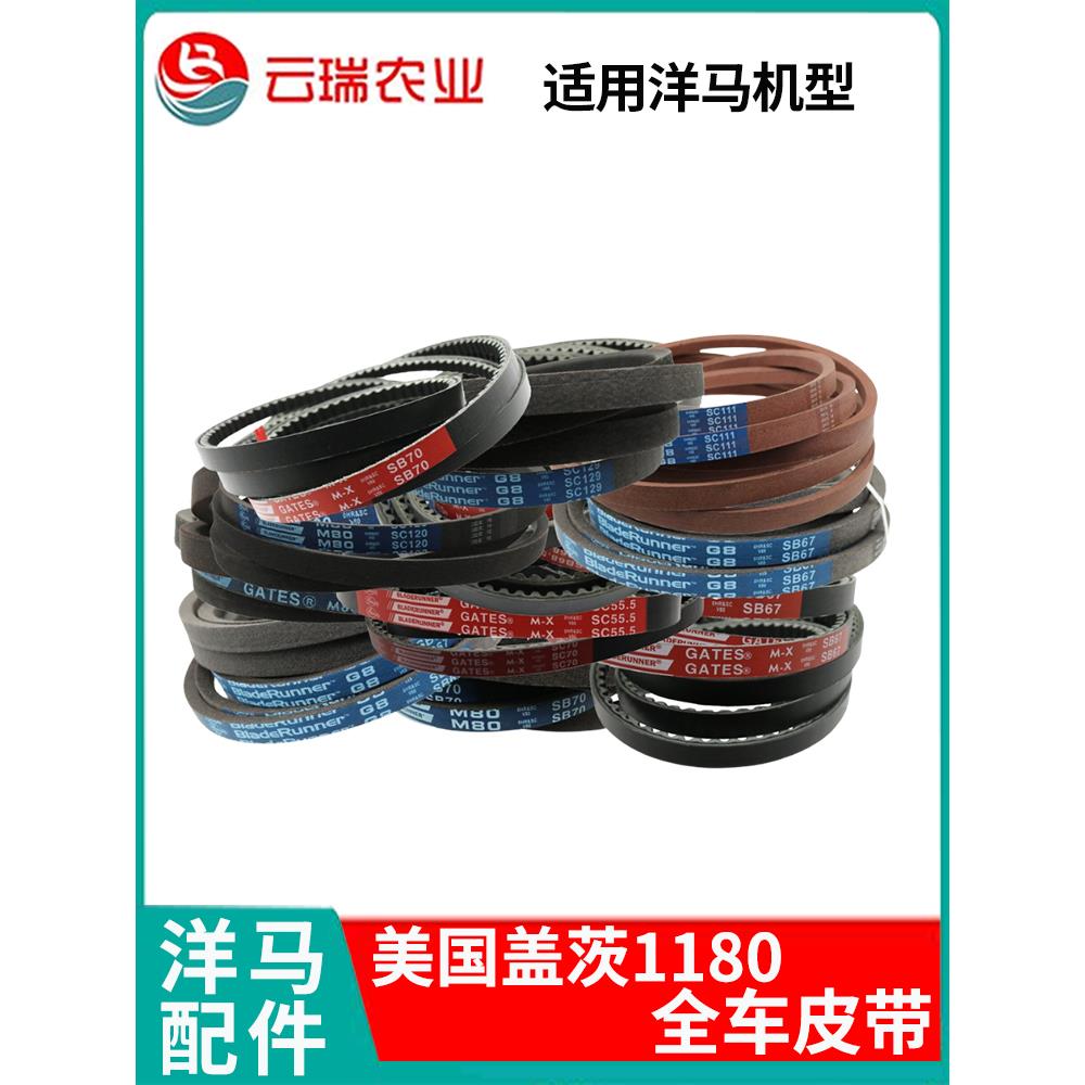洋马收割机配件1180盖茨行走脱粒卸粮粉碎机割取滚筒搅龙反转皮带
