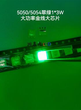 5050翠绿色1*3W3V 大功率金线大芯片5054纯绿色LED发光二极管灯珠