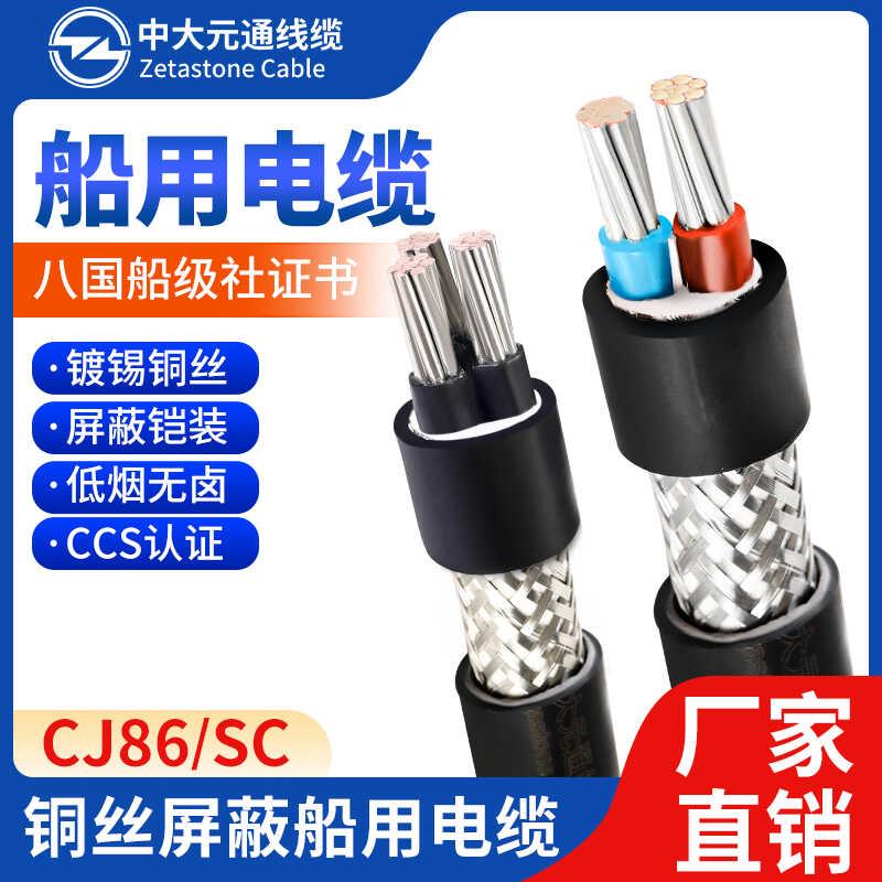 中大元通船用电缆铠装阻燃屏蔽线CJ86/SC 2 3 4芯2.5 4 6 10 16