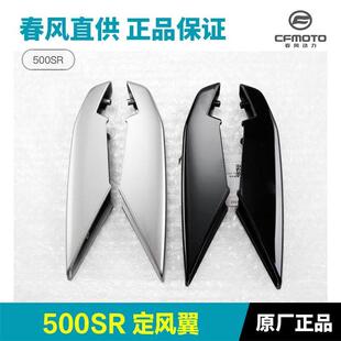 原装春风摩托车配件500SR CF500-9定风翼导流罩装饰板外壳风刀