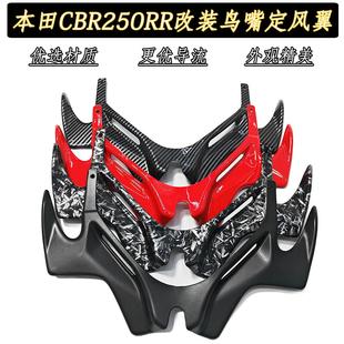 适用本田CBR250RR改装鸟嘴定风翼防风导流罩车头下唇定风翼