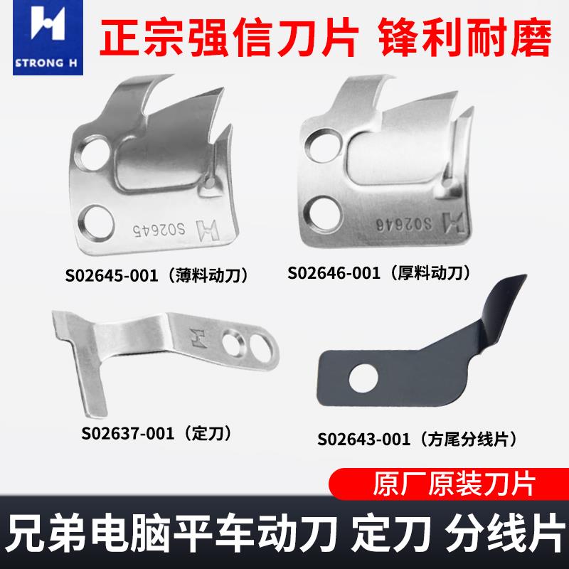 强信牌刀片电脑平车兄弟剪线S02637-001定刀S02646-001动刀包邮